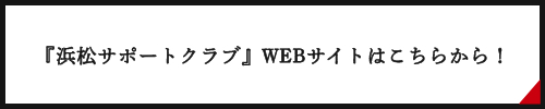 『浜松サポートクラブ』WEBサイトはこちらから！